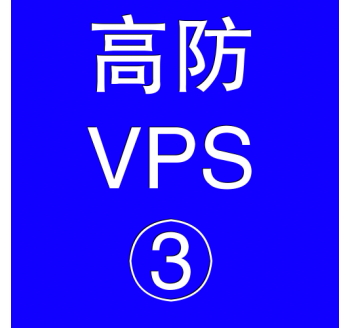 美国高防VPS主机8192M，世界搜索引擎